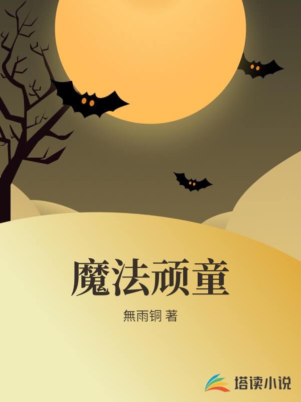 魔法頑童