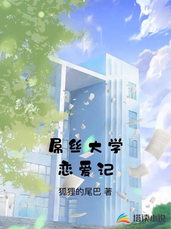屌絲大學戀愛記