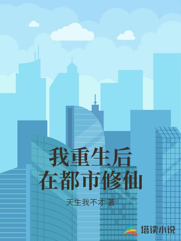 我重生後在都市修仙