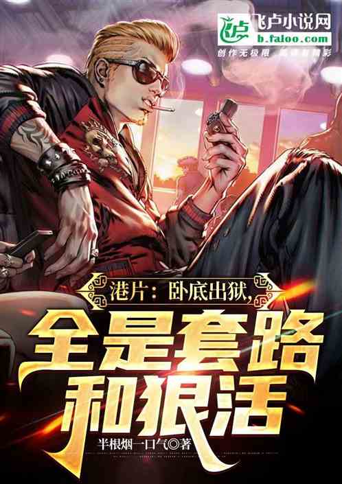 港片:臥底出獄,全是套路和狠活 港片:臥底出獄,全是套路和狠活