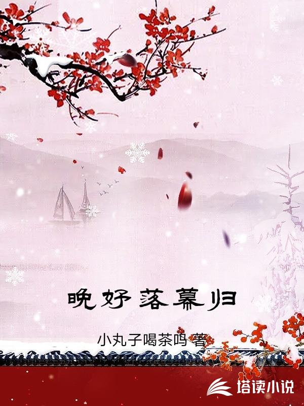 晚妤落幕歸