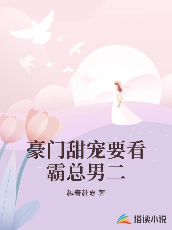 豪門甜寵要看霸總男二