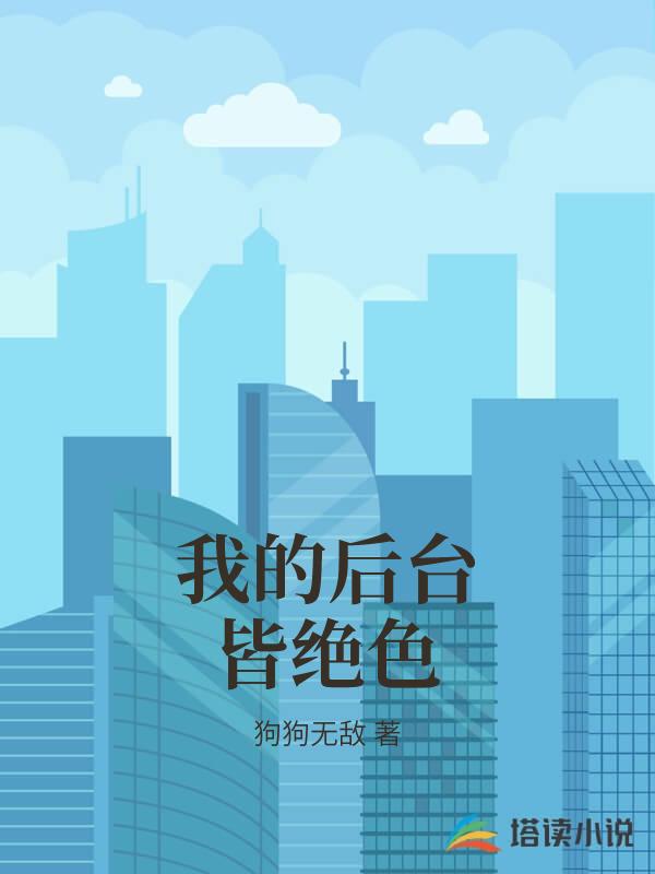 我的後台皆絕色