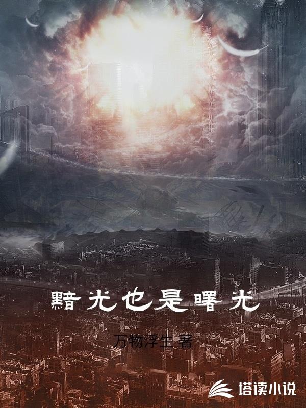黯光也是曙光
