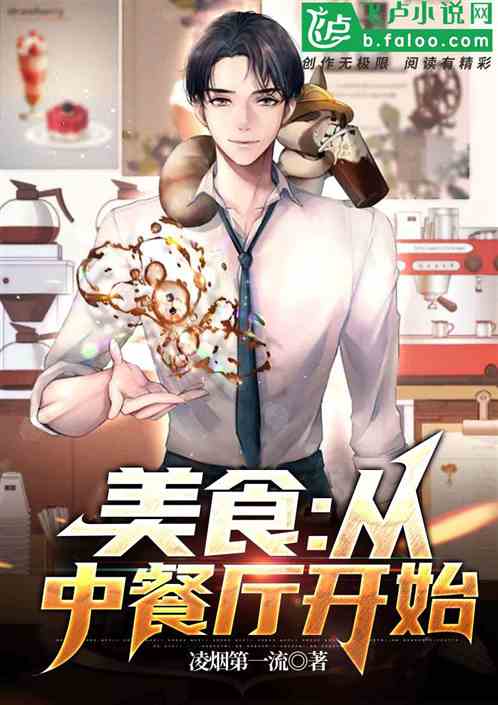 美食:從中餐廳主廚開始! 美食:從中餐廳主廚開始!