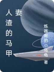 人渣的馬甲妻