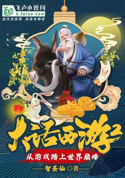 大話西遊2:從遊戲踏上世界巔峰 大話西遊2:從遊戲踏上世界巔峰