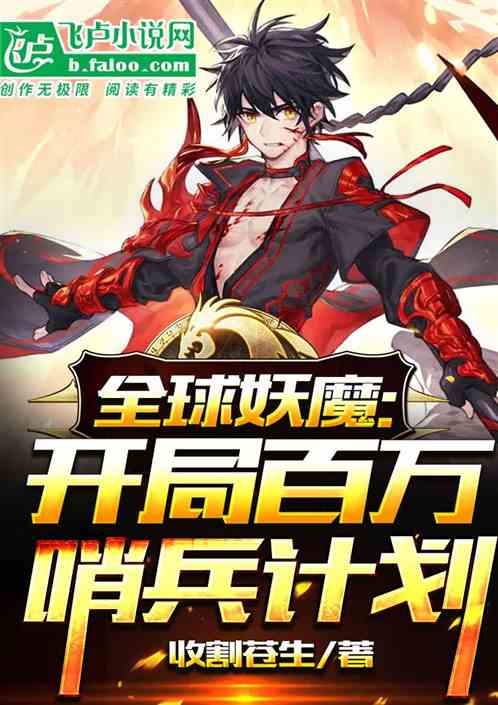 全球妖魔:開局百萬哨兵計劃 全球妖魔:開局百萬哨兵計劃