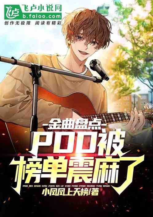 金曲盤點:pdd被榜單震麻了! 金曲盤點:pdd被榜單震麻了!