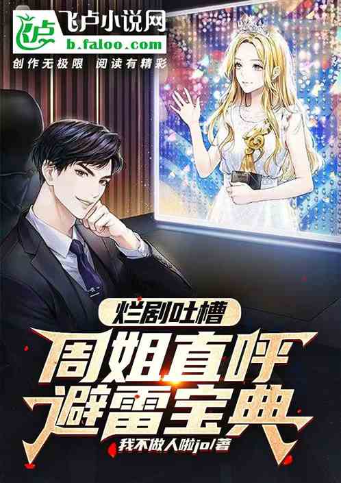 爛劇吐槽,周姐直呼避雷寶典 爛劇吐槽,周姐直呼避雷寶典