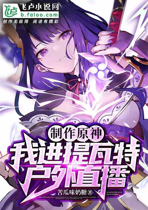 製作原神:我進提瓦特戶外直播! 製作原神:我進提瓦特戶外直播!