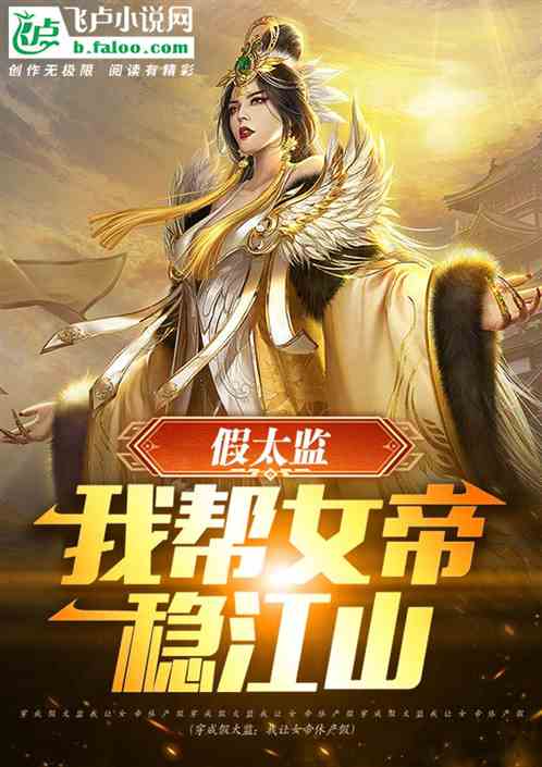 穿成假太監：我幫女帝穩江山