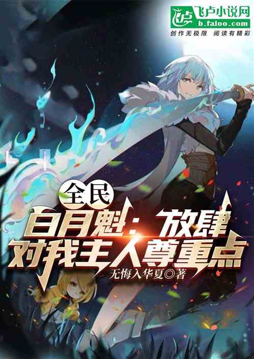 全民:白月魁:對我主人尊重一點 全民:白月魁:對我主人尊重一點