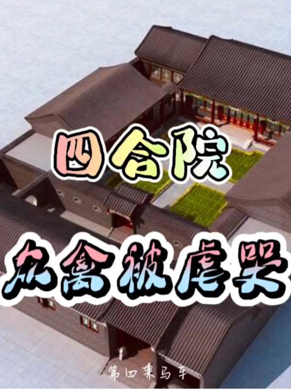 四合院眾禽被虐哭