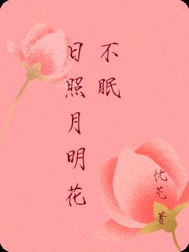 日照月明花不眠 日照月明花不眠