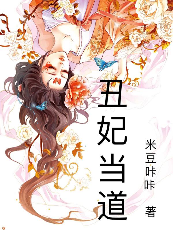 醜妃當道 醜妃當道