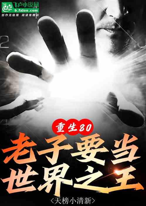 重生80,老子要當世界之王 重生80,老子要當世界之王