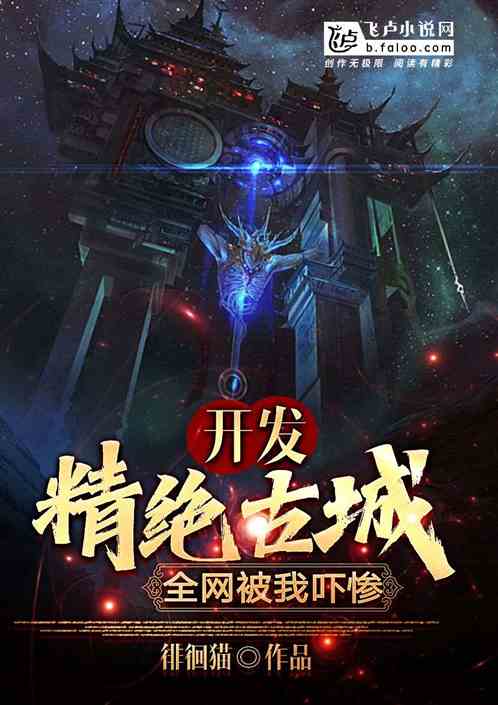 開發精絕古城，全網玩家被我嚇尿