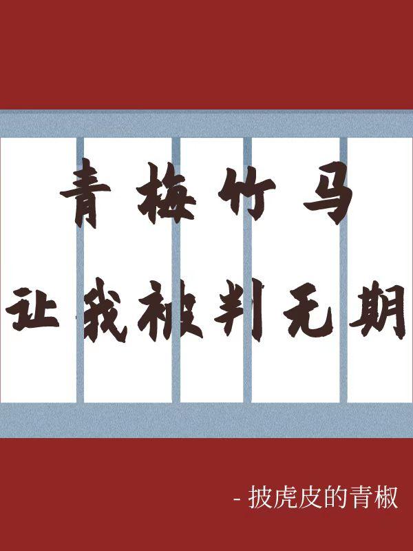 青梅竹馬讓我被判無期 青梅竹馬讓我被判無期