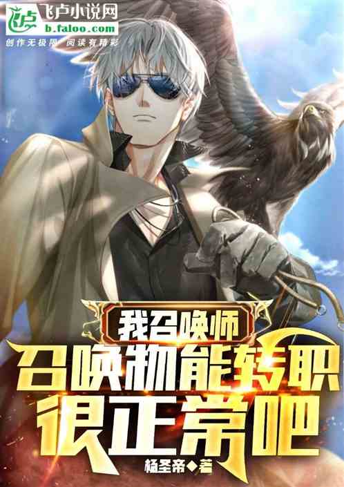 我召喚師,召喚物能轉職很正常吧 我召喚師,召喚物能轉職很正常吧