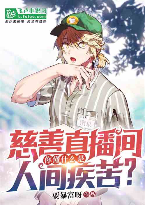 慈善直播間,你懂什麽叫人間疾苦 慈善直播間,你懂什麽叫人間疾苦