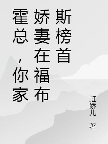 霍總,你家嬌妻在福布斯榜首 霍總,你家嬌妻在福布斯榜首