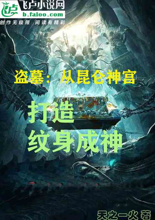 盜墓：從昆侖神宮，打造紋身成神