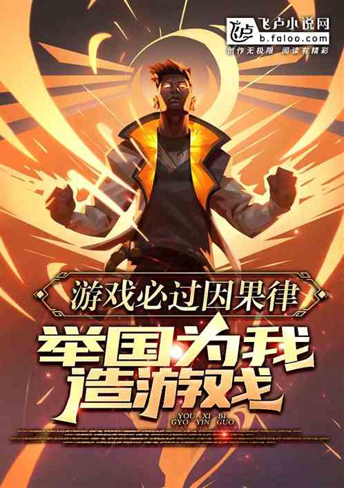 遊戲必過因果律:舉國為我造遊戲 遊戲必過因果律:舉國為我造遊戲