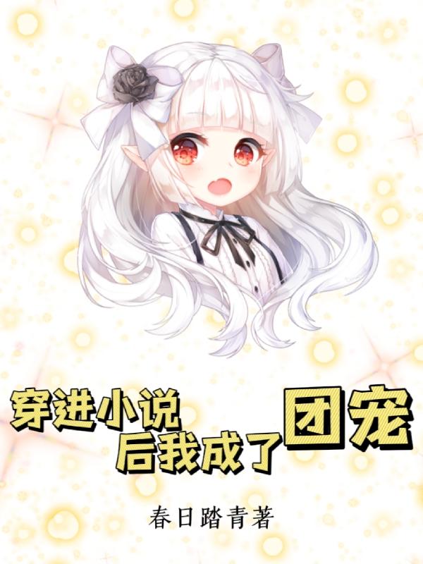 穿進小說後我成了團寵 穿進小說後我成了團寵