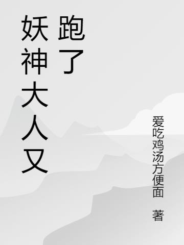 妖神大人又跑了 妖神大人又跑了