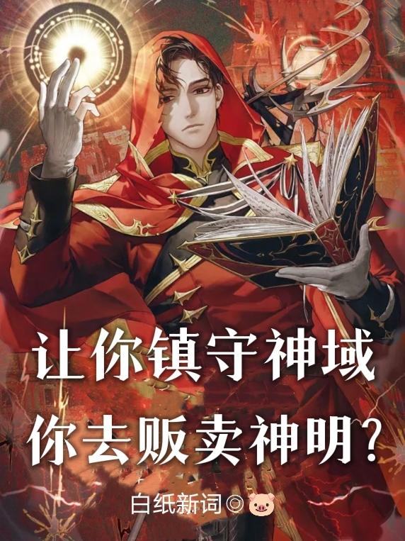 讓你鎮守神域，你去販賣神明？