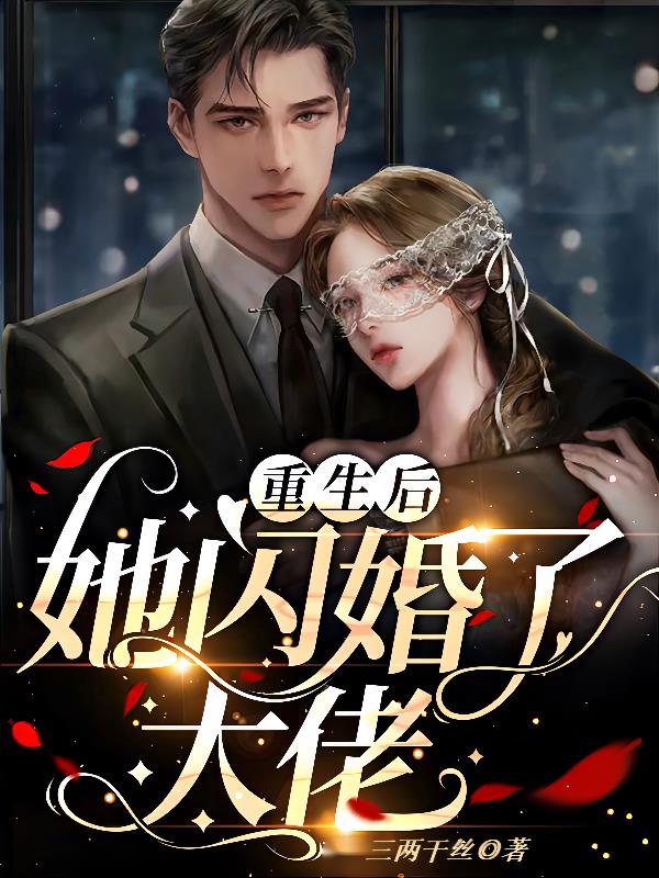 重生後,她閃婚了大佬 重生後,她閃婚了大佬