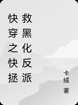 快穿之快拯救黑化反派 快穿之快拯救黑化反派