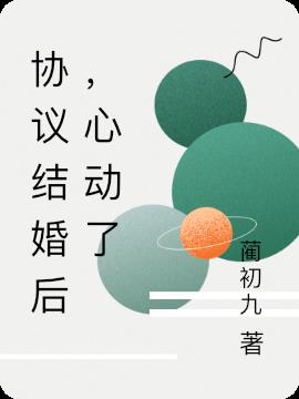 協議結婚後,心動了 協議結婚後,心動了