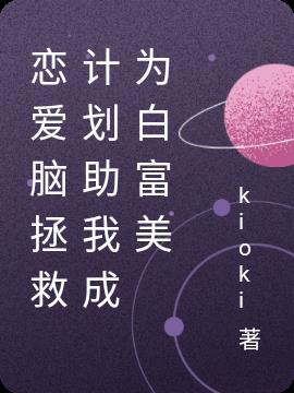 戀愛腦拯救計劃助我成為白富美