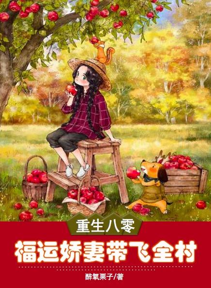 重生八零，福運嬌妻帶飛全村