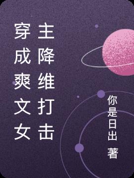 穿成爽文女主降維打擊