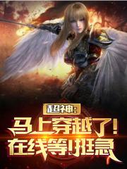 超神：馬上穿越了，在線等，挺急