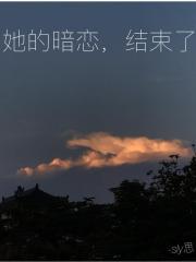 她的暗戀，結束了