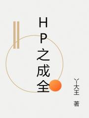 HP之成全