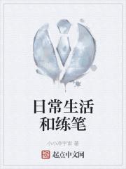 日常生活小練筆400字