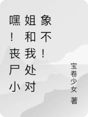 嘿！喪屍小姐和我處對象不！