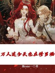 萬人迷今天也在修羅場裏掙紮