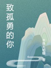 致孤勇的你歌詞的含義