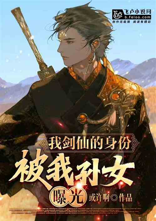 我劍仙的身份被我孫女曝光