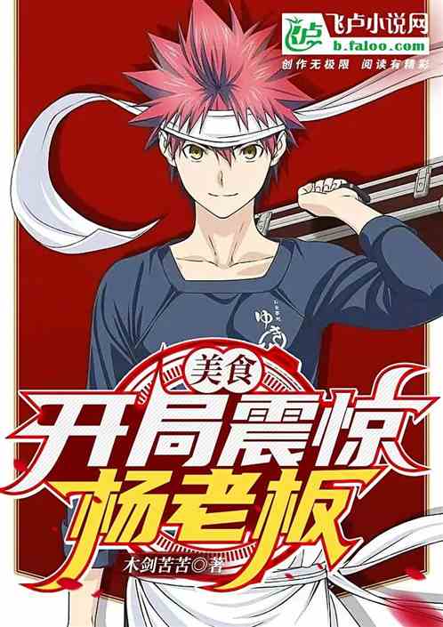 美食:開局震驚楊老板 美食:開局震驚楊老板