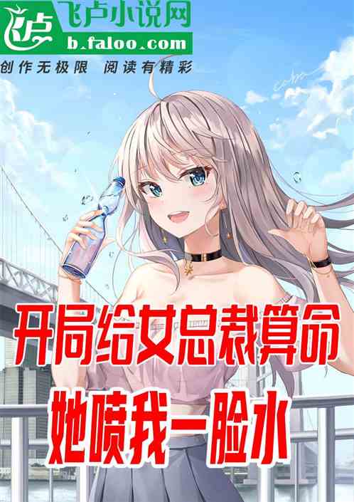 開局給女總裁算命,她噴我一臉水 開局給女總裁算命,她噴我一臉水