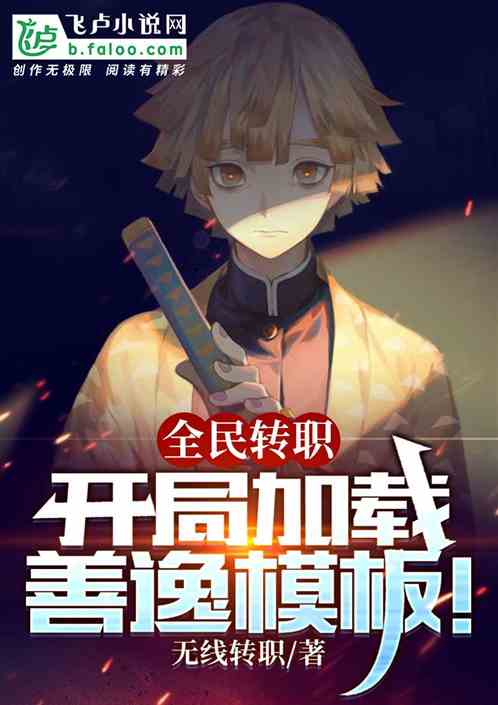 全民轉職：開局加載善逸模板！