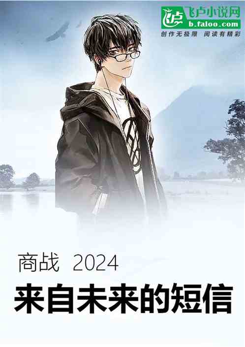 商戰2024:來自未來的短信 商戰2024:來自未來的短信