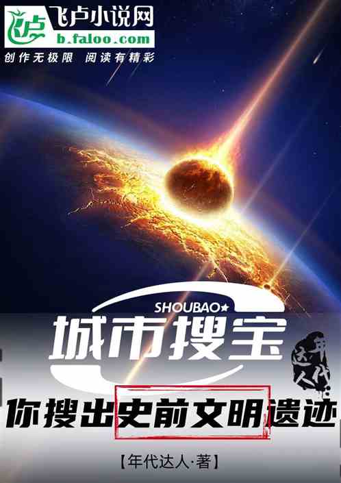 城市搜寶,你搜出史前文明遺跡 城市搜寶,你搜出史前文明遺跡